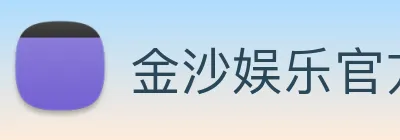 金沙娱乐官方 logo